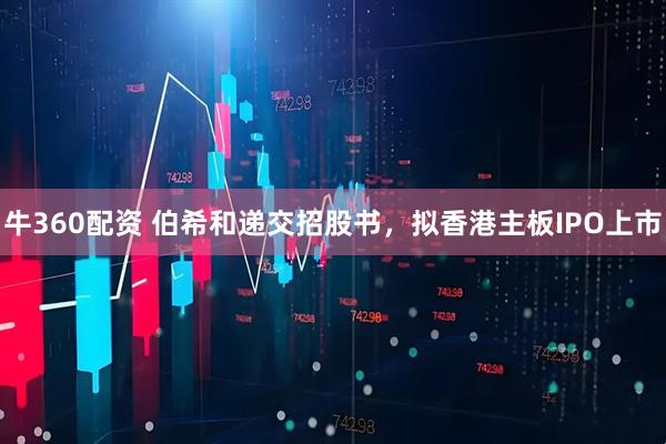 牛360配资 伯希和递交招股书，拟香港主板IPO上市