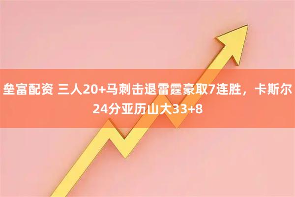 垒富配资 三人20+马刺击退雷霆豪取7连胜，卡斯尔24分亚历山大33+8