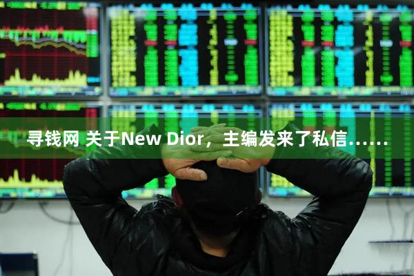 寻钱网 关于New Dior，主编发来了私信……